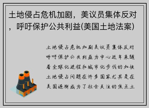 土地侵占危机加剧，美议员集体反对，呼吁保护公共利益(美国土地法案)