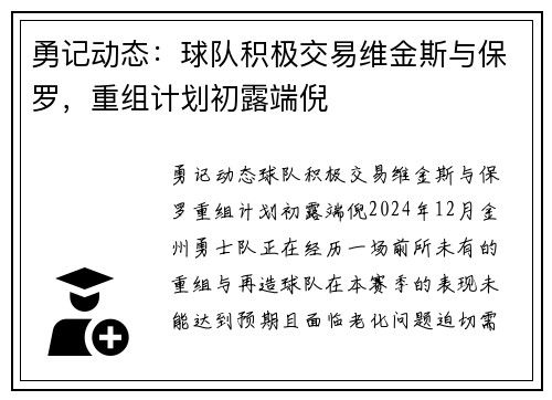 勇记动态：球队积极交易维金斯与保罗，重组计划初露端倪