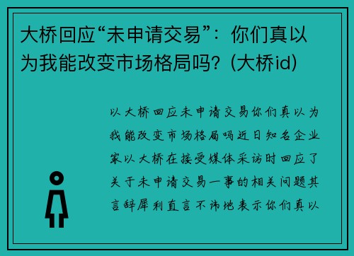 大桥回应“未申请交易”：你们真以为我能改变市场格局吗？(大桥id)