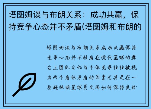 塔图姆谈与布朗关系：成功共赢，保持竞争心态并不矛盾(塔图姆和布朗的技术对比)