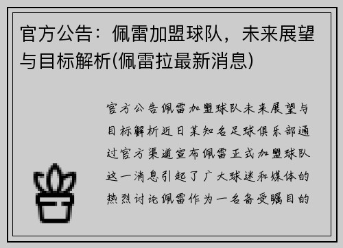官方公告：佩雷加盟球队，未来展望与目标解析(佩雷拉最新消息)