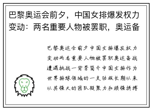 巴黎奥运会前夕，中国女排爆发权力变动：两名重要人物被罢职，奥运备战遭遇挑战