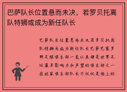 巴萨队长位置悬而未决，若罗贝托离队特狮或成为新任队长