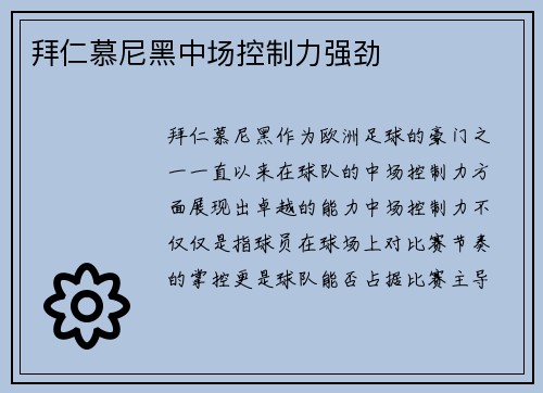 拜仁慕尼黑中场控制力强劲