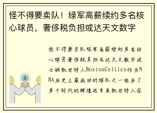 怪不得要卖队！绿军高薪续约多名核心球员，奢侈税负担或达天文数字