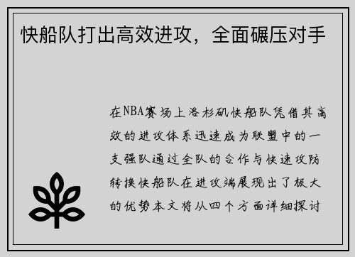 快船队打出高效进攻，全面碾压对手