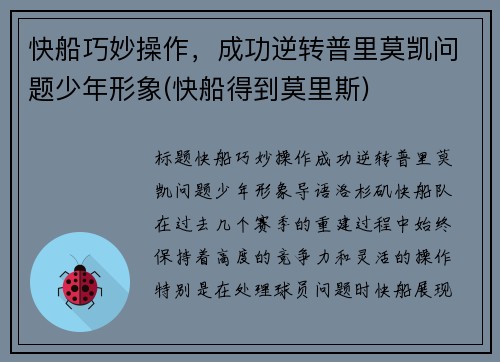 快船巧妙操作，成功逆转普里莫凯问题少年形象(快船得到莫里斯)