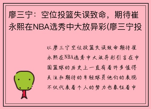 廖三宁：空位投篮失误致命，期待崔永熙在NBA选秀中大放异彩(廖三宁投奔北控男篮)