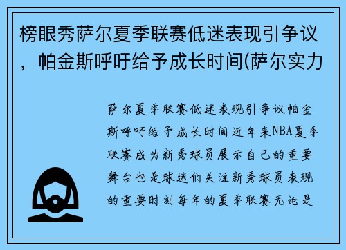 榜眼秀萨尔夏季联赛低迷表现引争议，帕金斯呼吁给予成长时间(萨尔实力)