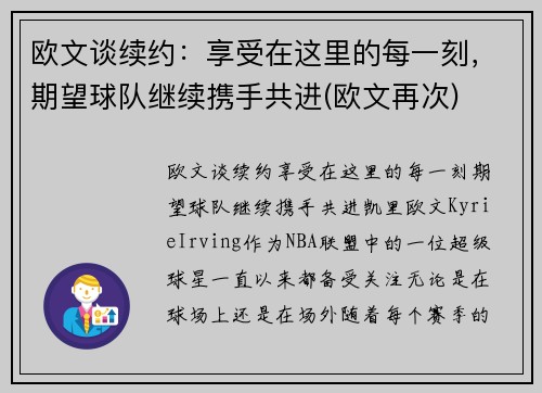 欧文谈续约：享受在这里的每一刻，期望球队继续携手共进(欧文再次)