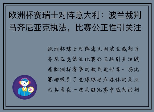 欧洲杯赛瑞士对阵意大利：波兰裁判马齐尼亚克执法，比赛公正性引关注