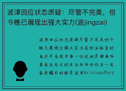 波津回应状态质疑：尽管不完美，但今晚已展现出强大实力(波jingzai)