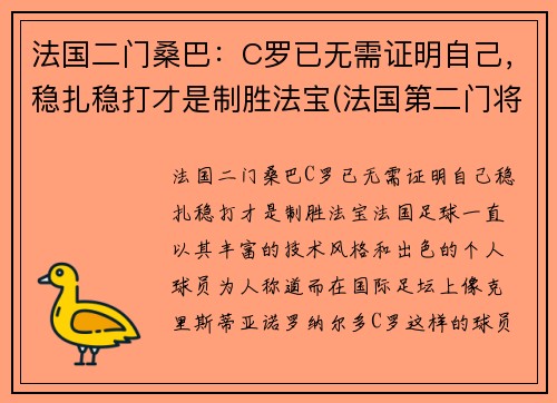 法国二门桑巴：C罗已无需证明自己，稳扎稳打才是制胜法宝(法国第二门将)