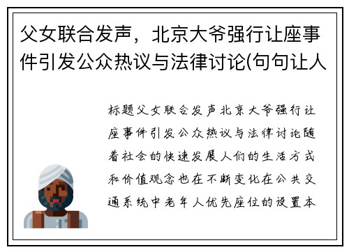 父女联合发声，北京大爷强行让座事件引发公众热议与法律讨论(句句让人意外)