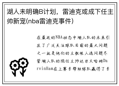 湖人未明确B计划，雷迪克或成下任主帅新宠(nba雷迪克事件)