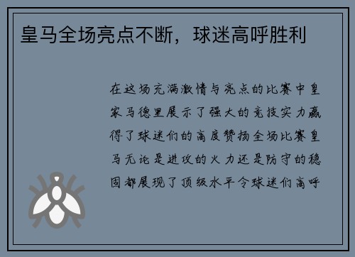 皇马全场亮点不断，球迷高呼胜利