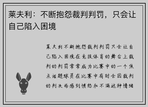 莱夫利：不断抱怨裁判判罚，只会让自己陷入困境