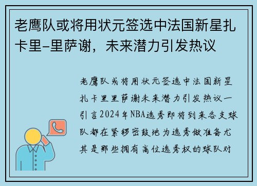 老鹰队或将用状元签选中法国新星扎卡里-里萨谢，未来潜力引发热议