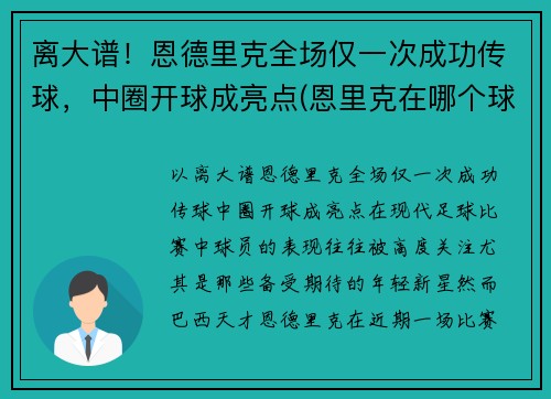 离大谱！恩德里克全场仅一次成功传球，中圈开球成亮点(恩里克在哪个球队执教)