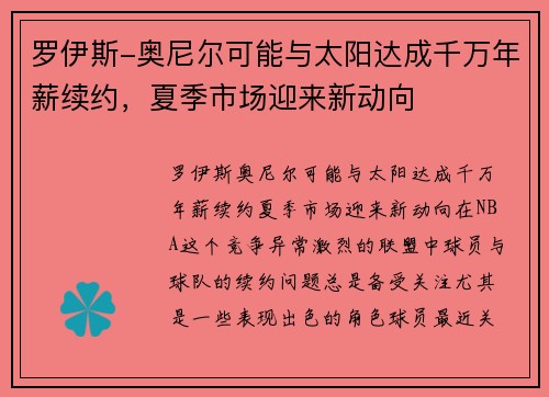 罗伊斯-奥尼尔可能与太阳达成千万年薪续约，夏季市场迎来新动向