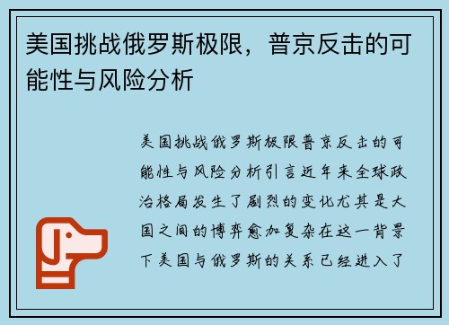 美国挑战俄罗斯极限，普京反击的可能性与风险分析