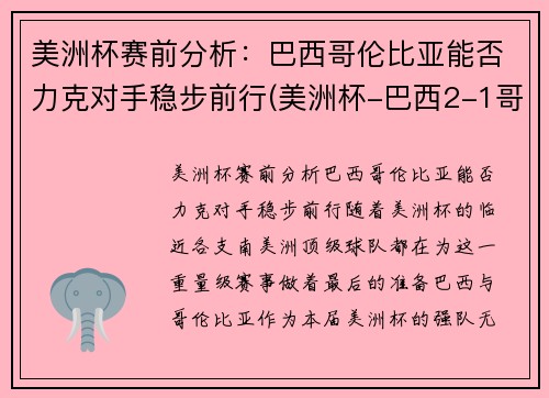 美洲杯赛前分析：巴西哥伦比亚能否力克对手稳步前行(美洲杯-巴西2-1哥伦比)