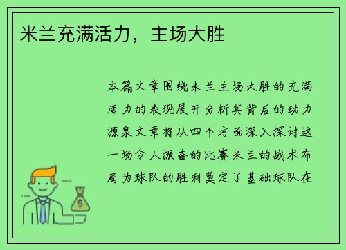 米兰充满活力，主场大胜