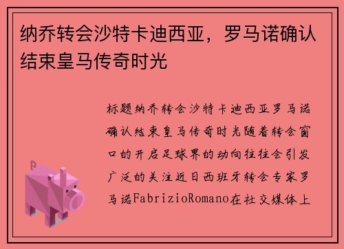 纳乔转会沙特卡迪西亚，罗马诺确认结束皇马传奇时光