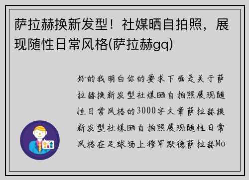 萨拉赫换新发型！社媒晒自拍照，展现随性日常风格(萨拉赫gq)