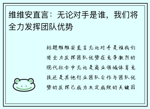 维维安直言：无论对手是谁，我们将全力发挥团队优势