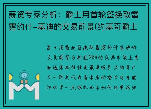 薪资专家分析：爵士用首轮签换取雷霆约什-基迪的交易前景(约基奇爵士)