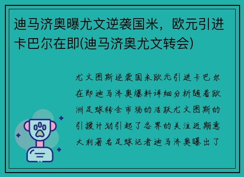 迪马济奥曝尤文逆袭国米，欧元引进卡巴尔在即(迪马济奥尤文转会)