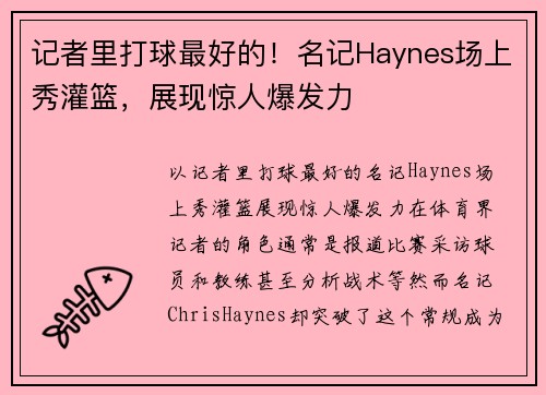 记者里打球最好的！名记Haynes场上秀灌篮，展现惊人爆发力