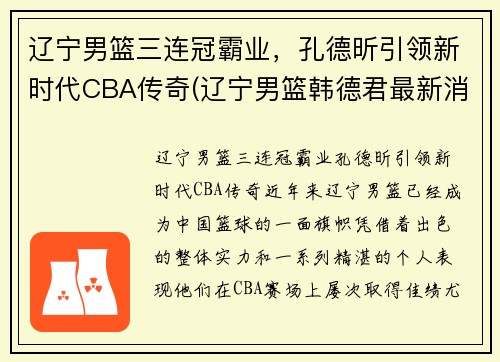 辽宁男篮三连冠霸业，孔德昕引领新时代CBA传奇(辽宁男篮韩德君最新消息)