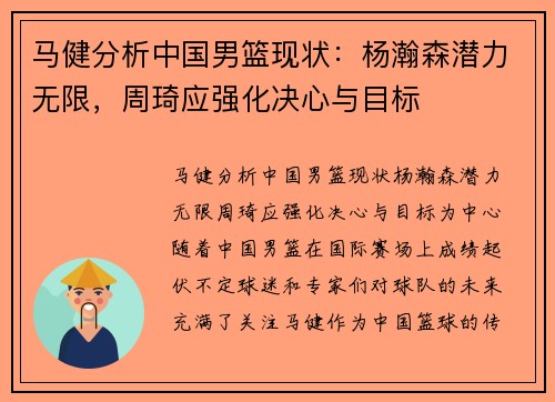 马健分析中国男篮现状：杨瀚森潜力无限，周琦应强化决心与目标