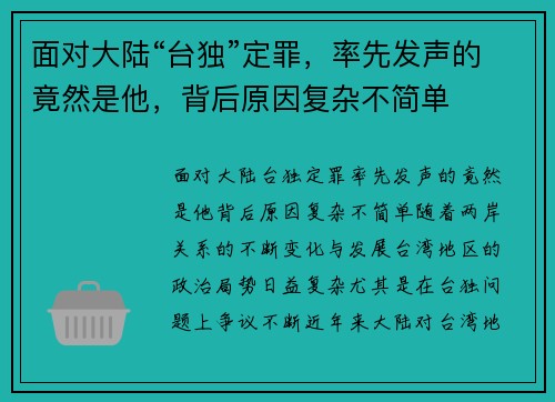 面对大陆“台独”定罪，率先发声的竟然是他，背后原因复杂不简单