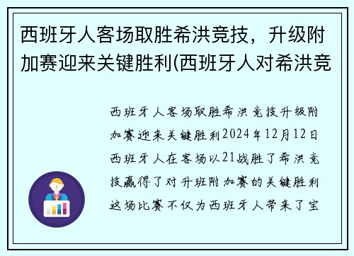 西班牙人客场取胜希洪竞技，升级附加赛迎来关键胜利(西班牙人对希洪竞技)