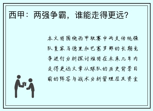 西甲：两强争霸，谁能走得更远？