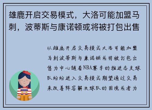 雄鹿开启交易模式，大洛可能加盟马刺，波蒂斯与康诺顿或将被打包出售