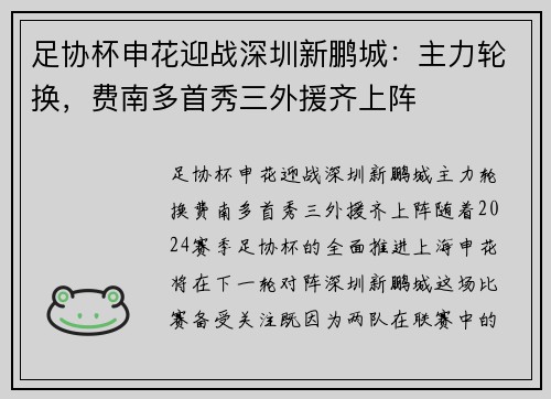 足协杯申花迎战深圳新鹏城：主力轮换，费南多首秀三外援齐上阵