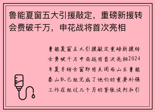 鲁能夏窗五大引援敲定，重磅新援转会费破千万，申花战将首次亮相