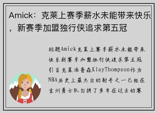 Amick：克莱上赛季薪水未能带来快乐，新赛季加盟独行侠追求第五冠