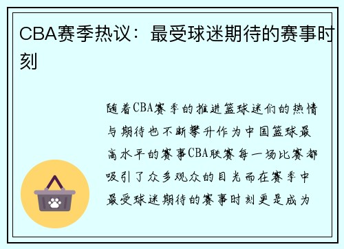 CBA赛季热议：最受球迷期待的赛事时刻