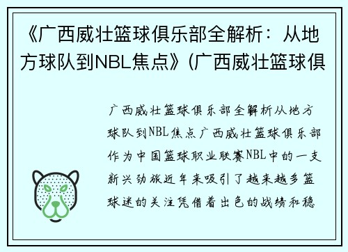 《广西威壮篮球俱乐部全解析：从地方球队到NBL焦点》(广西威壮篮球俱乐部官网)