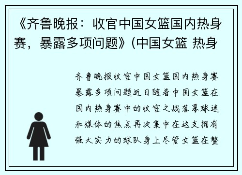 《齐鲁晚报：收官中国女篮国内热身赛，暴露多项问题》(中国女篮 热身赛)