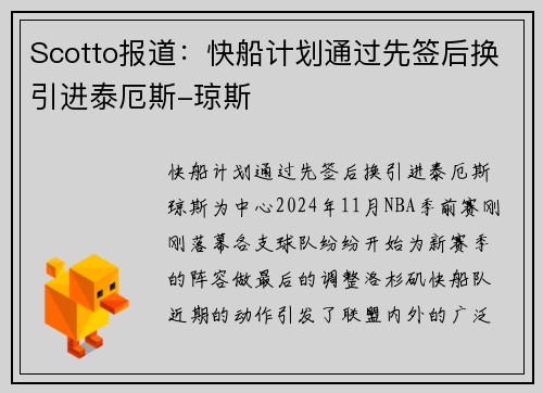 Scotto报道：快船计划通过先签后换引进泰厄斯-琼斯