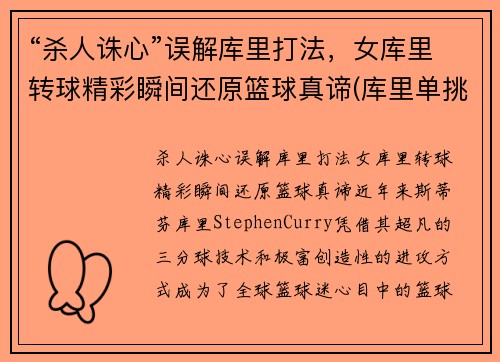 “杀人诛心”误解库里打法，女库里转球精彩瞬间还原篮球真谛(库里单挑小女孩)