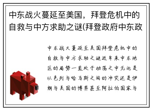 中东战火蔓延至美国，拜登危机中的自救与中方求助之谜(拜登政府中东政策的目标)