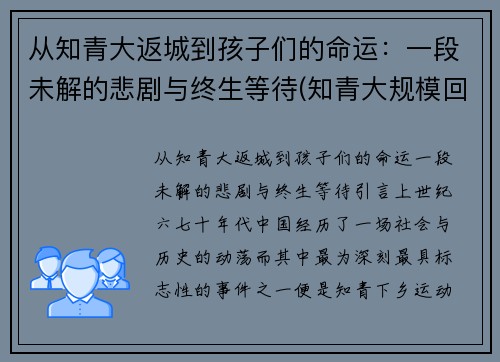 从知青大返城到孩子们的命运：一段未解的悲剧与终生等待(知青大规模回城时间)