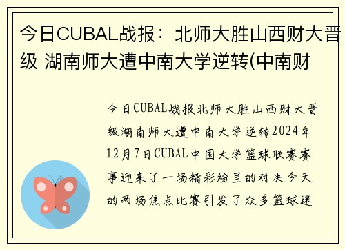 今日CUBAL战报：北师大胜山西财大晋级 湖南师大遭中南大学逆转(中南财经政法和湖南师范大学)